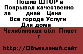 Пошив ШТОР и Покрывал качественно, за 10-12 дней › Цена ­ 80 - Все города Услуги » Для дома   . Челябинская обл.,Пласт г.